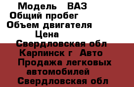  › Модель ­ ВАЗ 2110 › Общий пробег ­ 140 000 › Объем двигателя ­ 1 500 › Цена ­ 83 000 - Свердловская обл., Карпинск г. Авто » Продажа легковых автомобилей   . Свердловская обл.